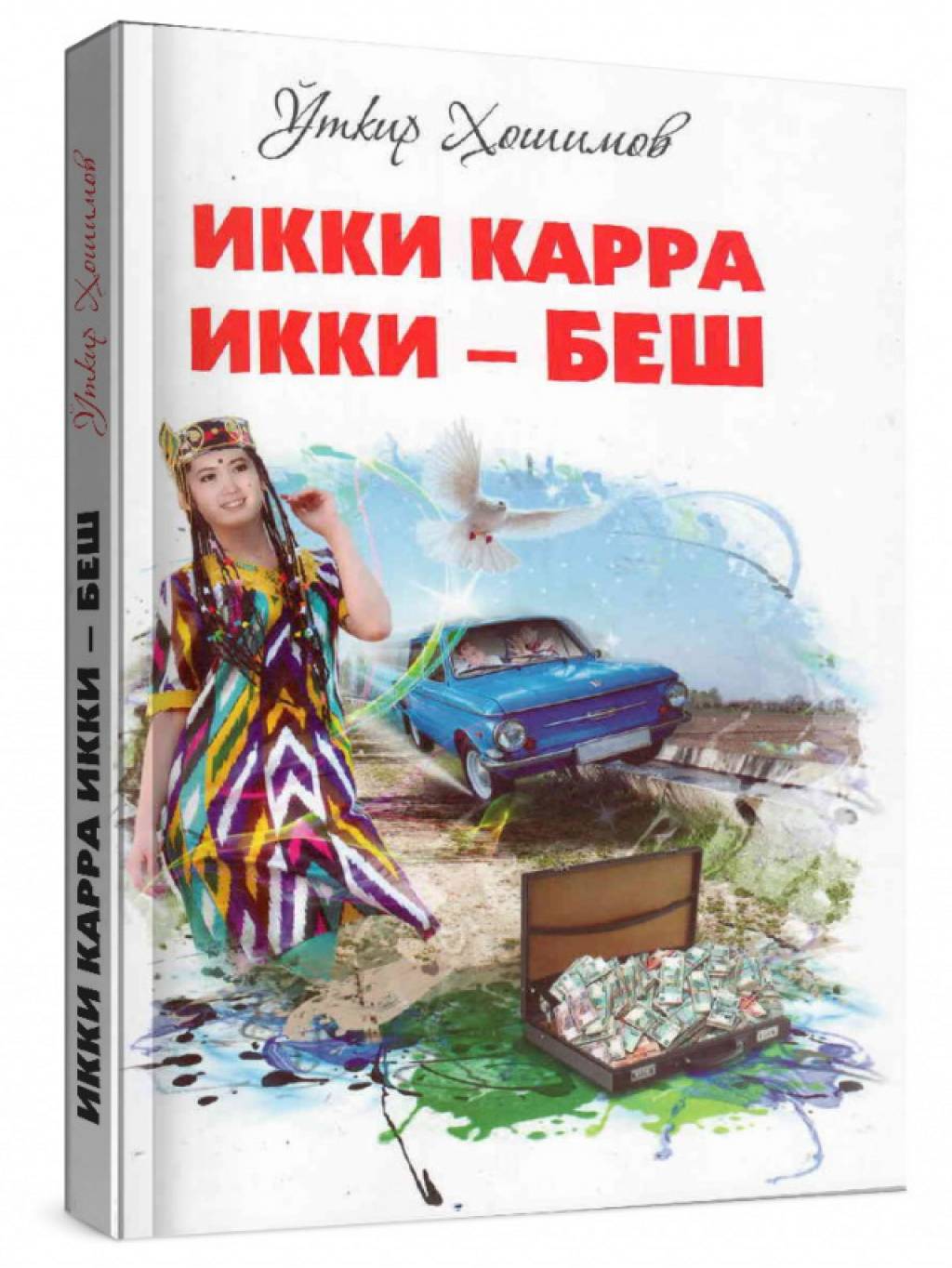 Художественная литература комедии. Уткир Хошимов икки карра икки беш китоби. Хошимов. Уткир Хошимов асарлари. Уткир Хошимов хакида.