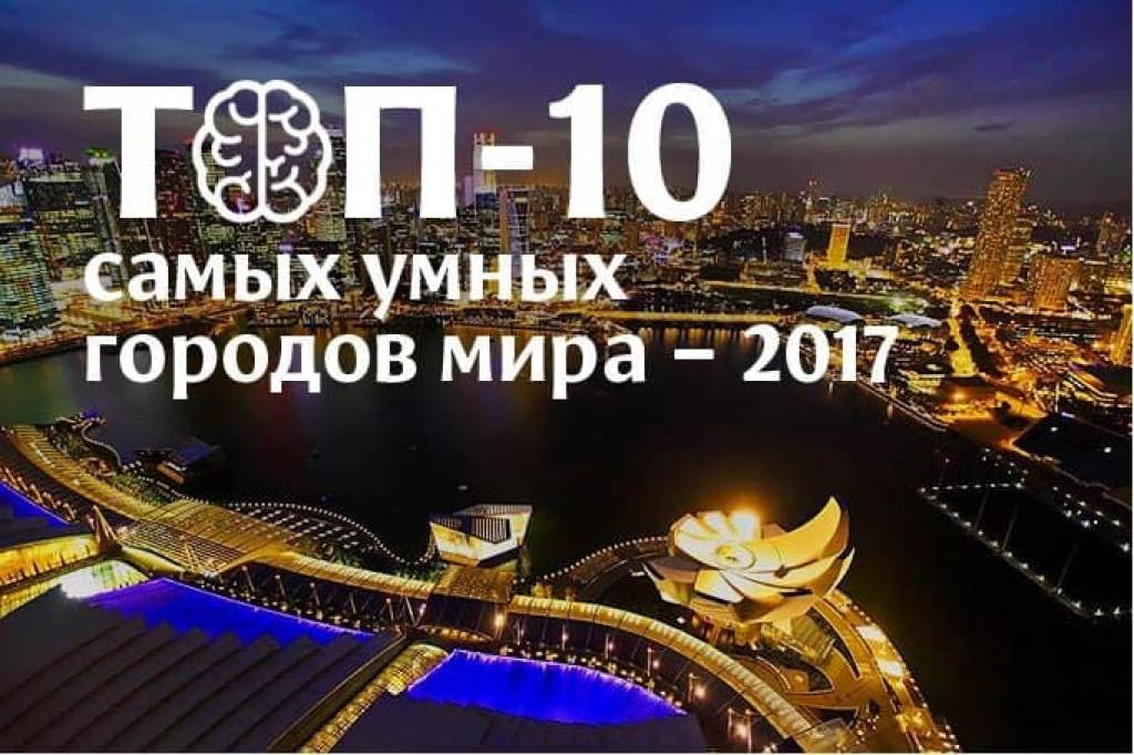 Самого 2020. Топ умных городов мира. Топ 10 умных городов мира. Самые умные города мира. Самый умный город в мире.