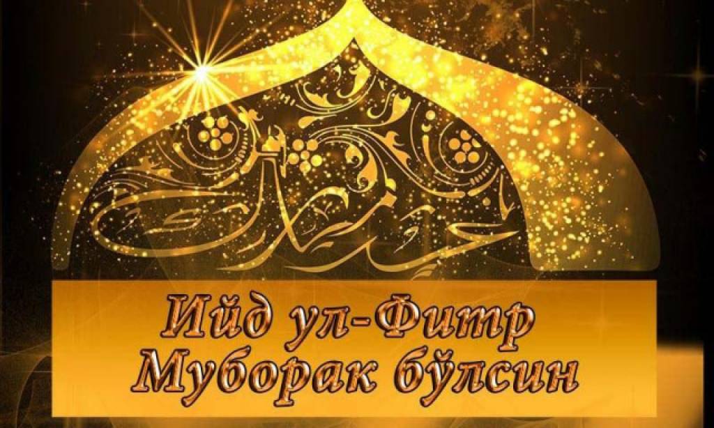 Диний конфессиялар раҳбарлари мусулмон халқимизни табриклади 
