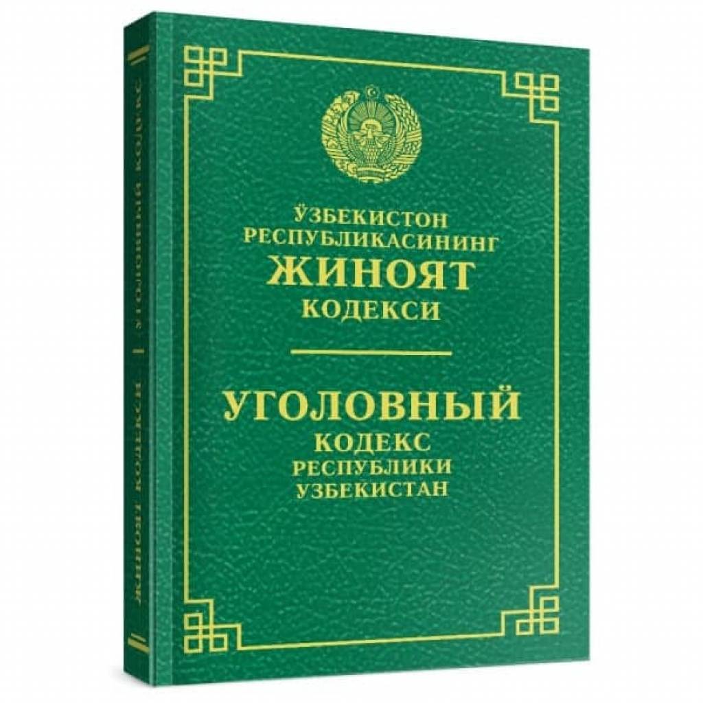 Кодекс узбекистана. Гражданский кодекс. Кодексы Республики Узбекистан. Гражданский кодекс Республики Узбекистан. Маъмурий жавобгарлик.