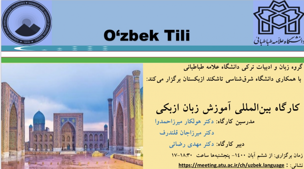 Курсы узбекского ташкент. Uzbek language. Университет дарслари. Университет имени Алламе Табатабаи (г. Тегеран).. Узбекский язык — ўзбек тили.