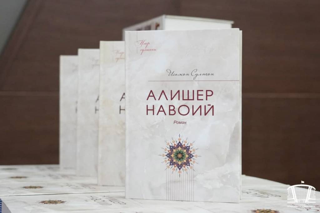 Новый роман о великом поэте и мыслителе Алишере Навои