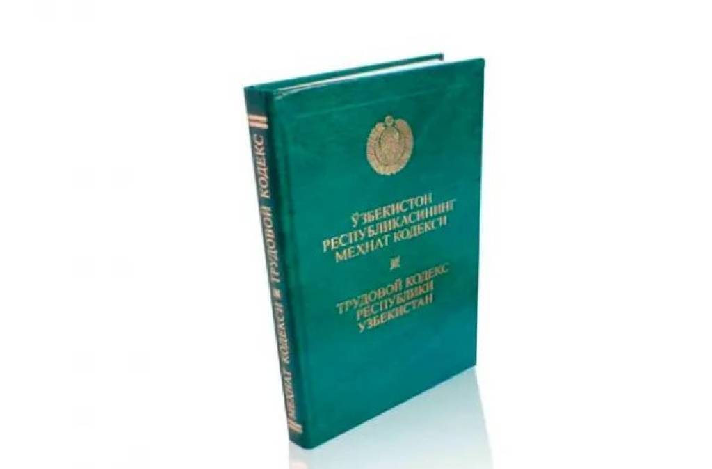Кодекс узбекистана. Мехнат кодекс. Меҳнат кодекси. Узбекистон Республикаси меҳнат кодекси. Уголовный кодекс Республики Узбекистан.