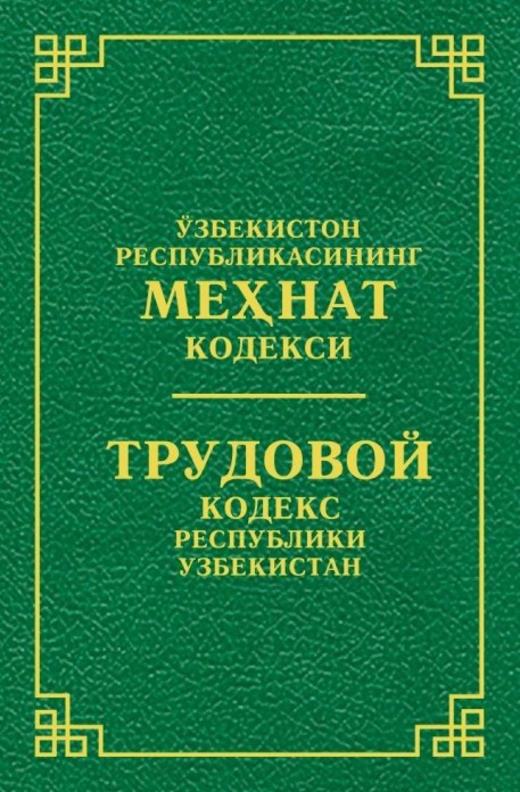 Янги меҳнат кодекси. Кодексы Узбекистана. Трудовой кодекс Республики Узбекистан. Мехнат кодекс. Меҳнат кодекси.