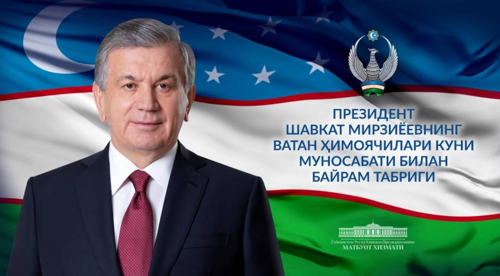 Ўзбекистон Республикаси Қуролли Кучлари ташкил этилганининг 31 йиллиги муносабати билан Ватан ҳимоячиларига байрам табриги