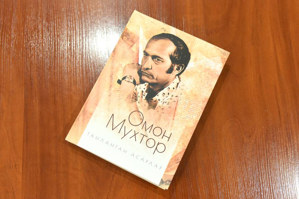 Омон МУХТОР: “Танланган асарлар”
