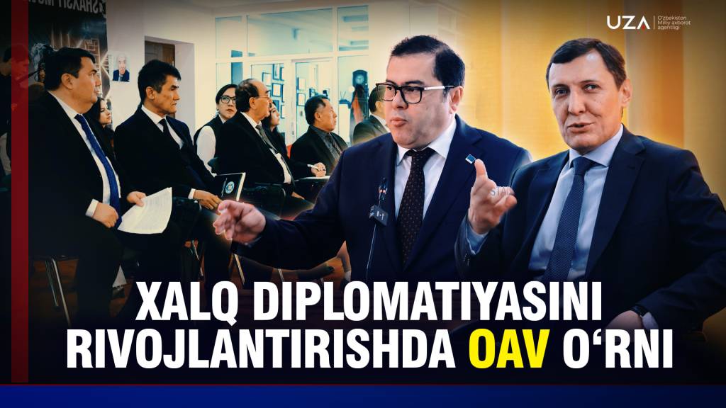 Халқ дипломатиясини ривожлантиришда ОАВ ўрни (+видео)