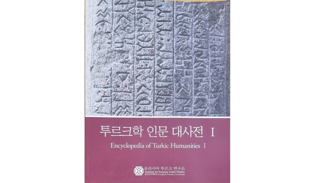 Кореяда “Туркий гуманитар фанлар энциклопедияси” чоп этилди