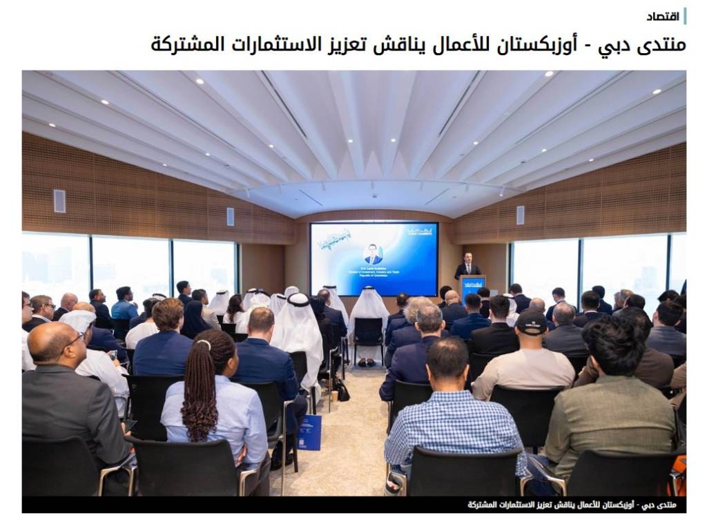 乌兹别克斯坦-阿联酋商业论坛在迪拜举行