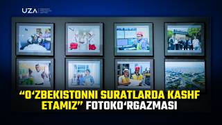 “Ўзбекистонни суратларда кашф этамиз” фотокўргазмаси (+видео)