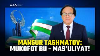 Мансур Ташматов: "Мукофот бу - масъулият!" (+видео)