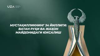 Мустақилликнинг 34 йиллиги: Ватан руҳи ва жаҳон майдонидаги юксалиш