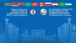 Самарқанд шаҳрида МДҲ давлатлари махсус хизматлари раҳбарларининг 21-мажлиси бўлиб ўтади