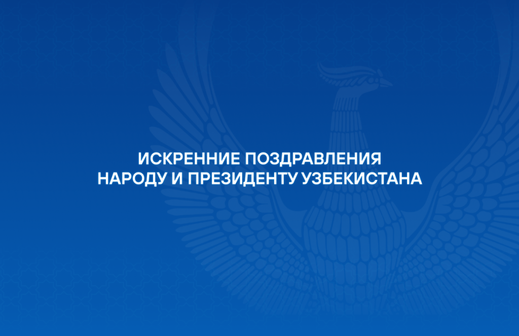 Искренние поздравления Президенту и народу Узбекистана в связи с наступлением Нового года