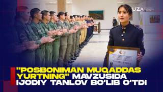 "Посбониман муқаддас юртнинг" мавзусида ижодий танлов бўлиб ўтди (+видео)