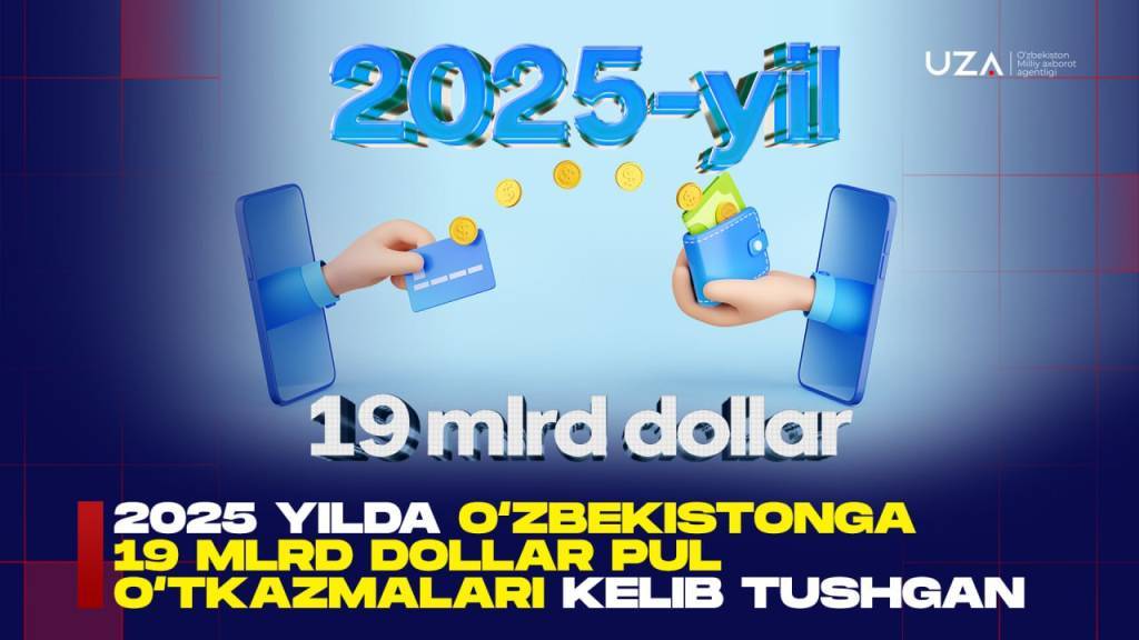 В 2025 году в Узбекистан поступило около 19 млрд долларов денежных переводов