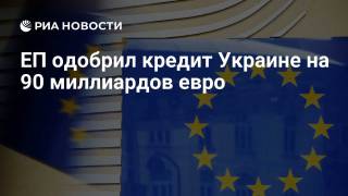 Европа Украинага яна 90 миллиард евро ажратади