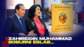 Заҳириддин Муҳаммад Бобурни эслаб... (+видео)