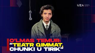 Ўлмас Темур: “Театр қиммат, чунки у тирик!”