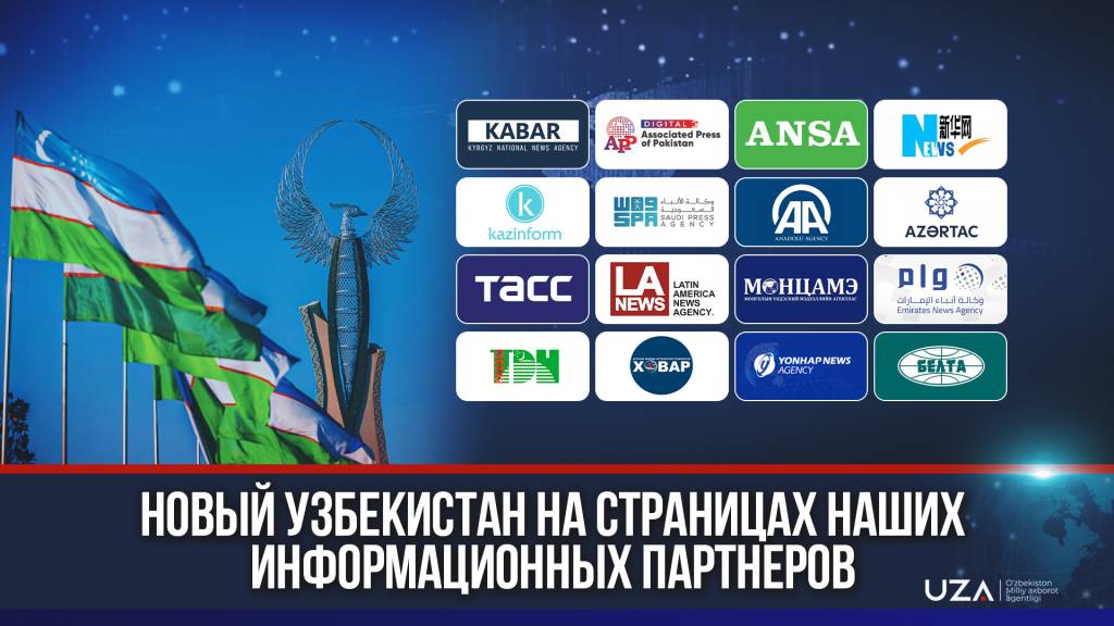 Новый Узбекистан на страницах наших информационных партнеров
