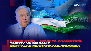 جمهورية أوزبكستان – المملكة العربية السعودية: تعزيز الأواصر التاريخية والثقافية