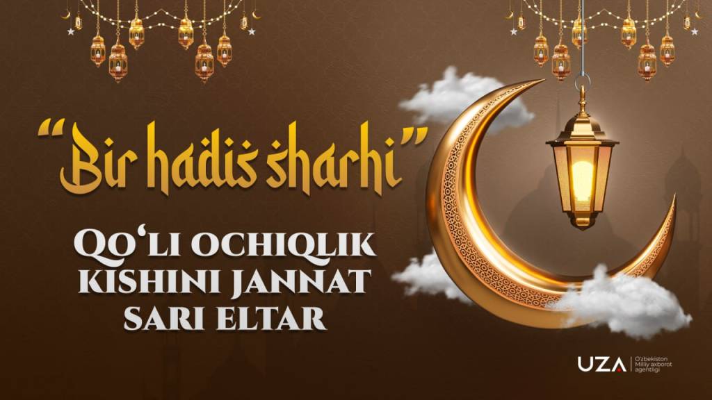 Қўли очиқлик кишини жаннат сари элтар (+видео)