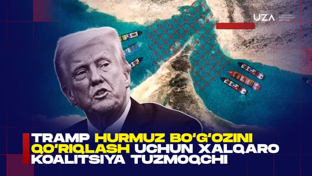 Трамп Ҳурмуз бўғозини қўриқлаш учун халқаро коалиция тузмоқчи