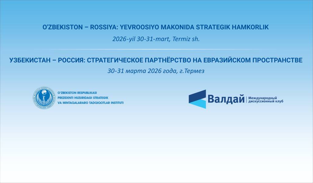 В Термезе 30-31 марта пройдёт конференция «Узбекистан – Россия: стратегическое партнёрство на евразийском пространстве»