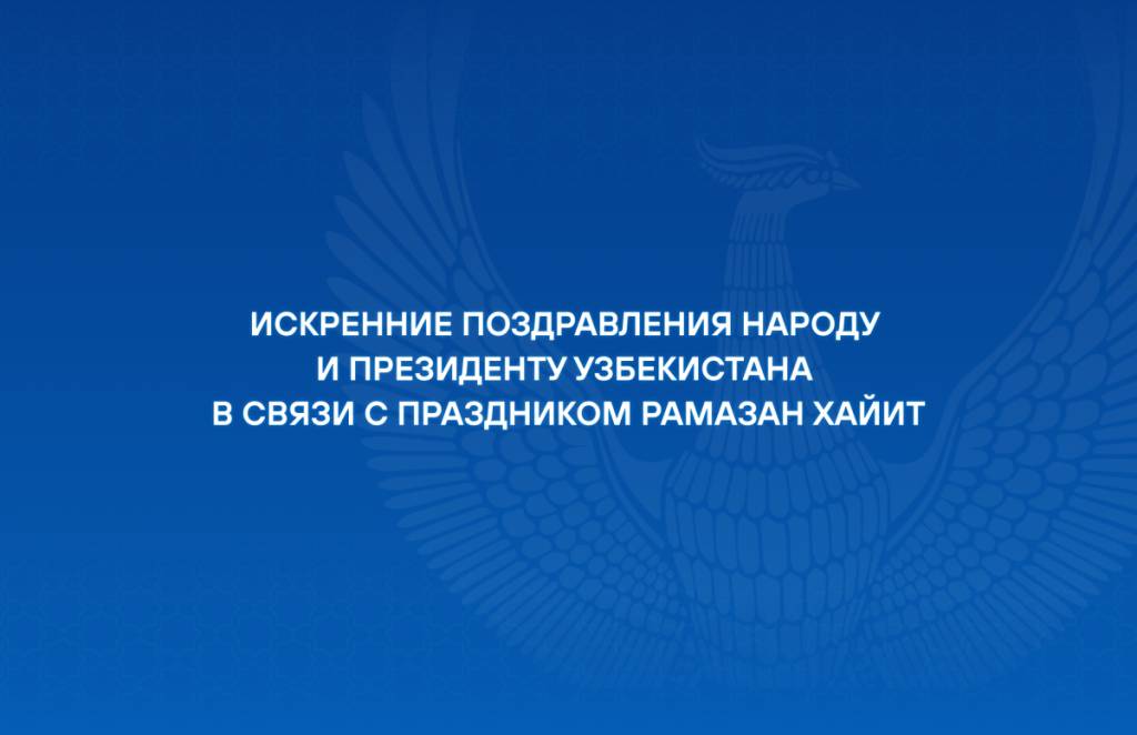 Искренние поздравления от зарубежных партнеров