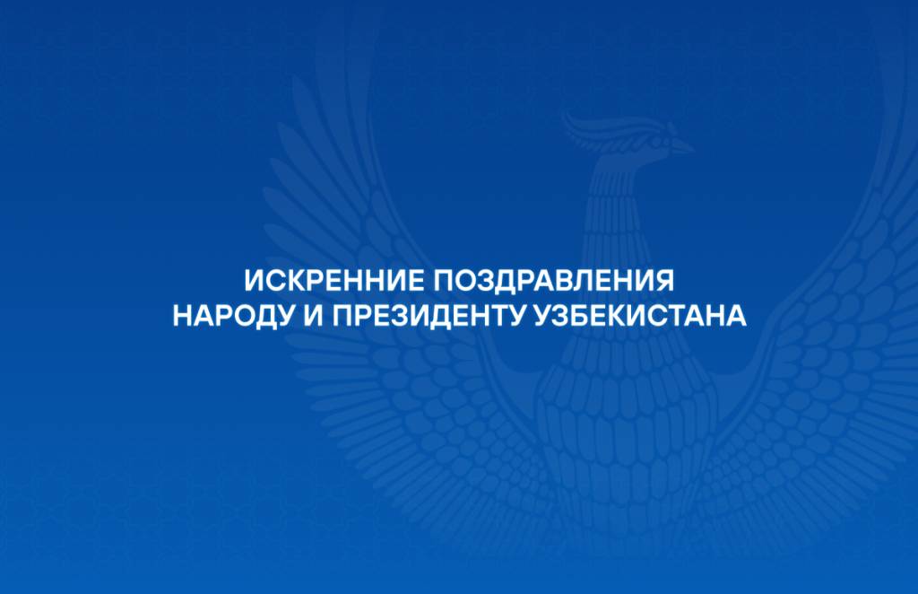 Искренние поздравления зарубежных партнеров по случаю Навруза