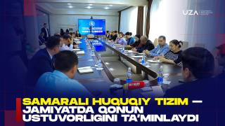 Самарали ҳуқуқий тизим жамиятда қонун устуворлигини таъминлайди (+видео)