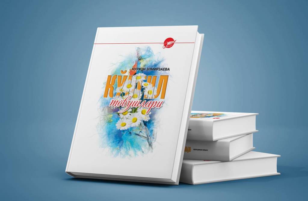 Состоялась презентация  сборника стихов Нурхон Элмирзаевой