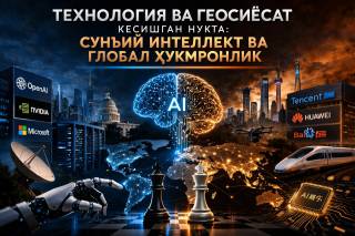 Технология ва геосиёсат кесишган нуқта: сунъий интеллект ва глобал ҳукмронлик