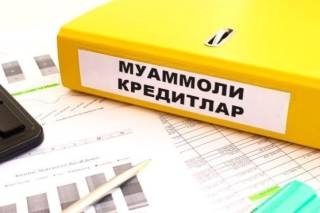 Февраль ойида муаммоли кредитлар 896 миллиард сўмга ошди
