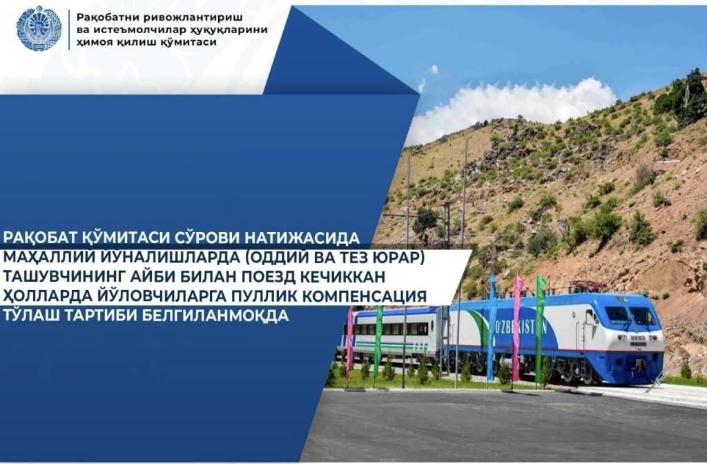 Поезд кечикканда йўловчиларга компенсация тўланади