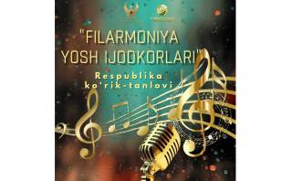 Состоится республиканский этап конкурса «Молодые артисты филармонии»