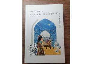 Татаристонда “Ҳозирги замон ўзбек ҳикояси антологияси” нашр қилинди