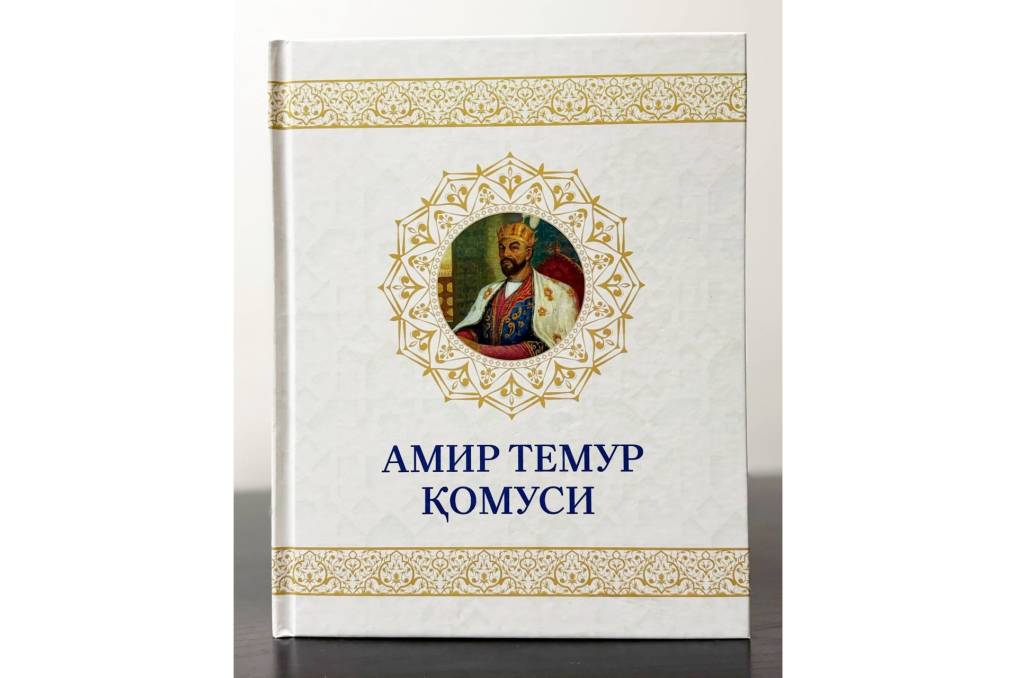 Янги нашр: “Амир Темур қoмуси”