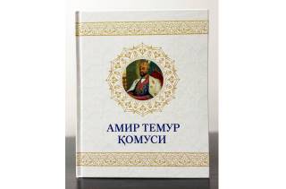 Янги нашр: “Амир Темур қoмуси”