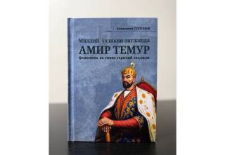 Соҳибқирон ҳақида янги китоблар