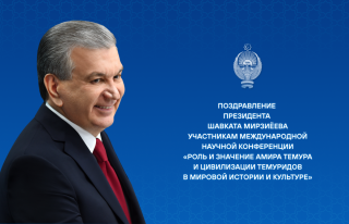 Участникам международной научной конференции «Роль и значение Амира Темура и цивилизации Темуридов в мировой истории и культуре»