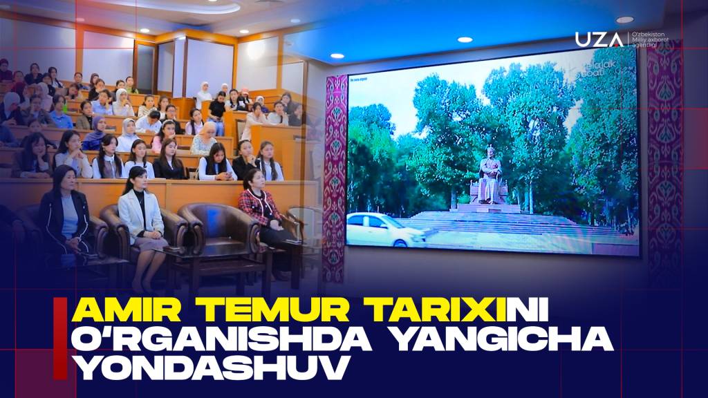 Амир Темур тарихини ўрганишда янгича ёндашув (+видео)