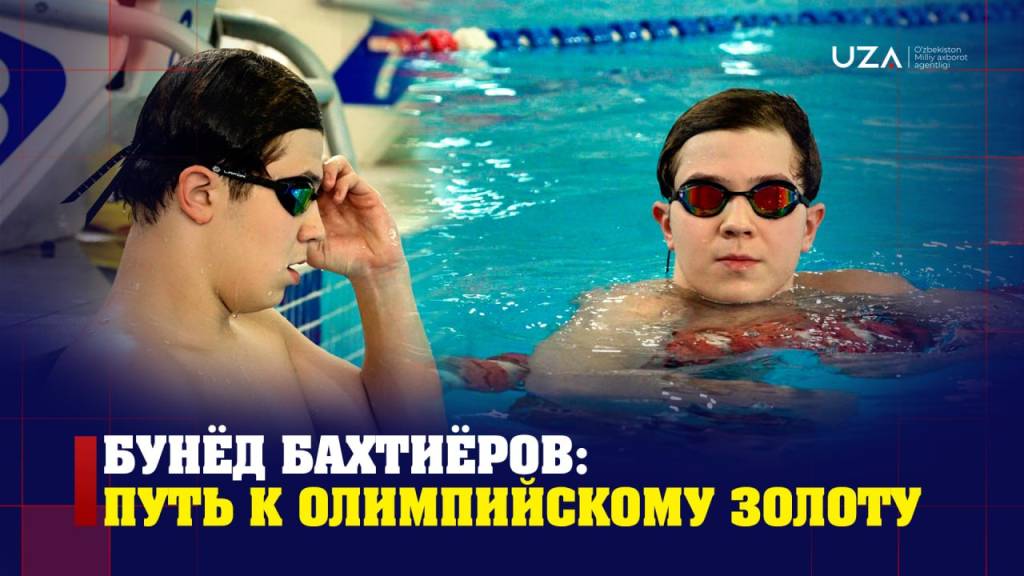 Бунёд Бахтиёров: путь к олимпийскому золоту