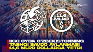 Внешнеторговый оборот Узбекистана достиг 11,6 млрд долларов