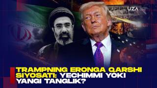 Трампнинг Эронга қарши сиёсати: ечимми ёки янги танглик? (+видео)