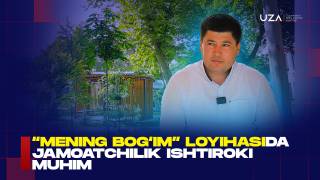 “Mening bog‘im” loyihasida jamoatchilik ishtiroki muhim (+video)