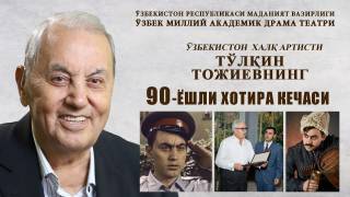 Тўлқин Тожиевнинг хотира кечаси ўтказилди