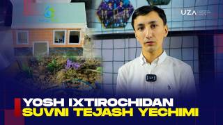 Ёш ихтирочидан сувни тежаш ечими (+видео)