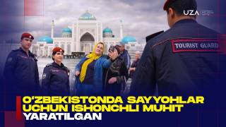 Ўзбекистонда сайёҳлар учун ишончли муҳит яратилган (+видео)