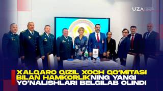 Халқаро Қизил Хоч қўмитаси билан ҳамкорликнинг янги йўналишлари белгилаб олинди (+видео)
